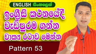 ඉංග්‍රීසි කතනයේදී වැඩිපුරම ගන්න වාක්‍ය රටාව | Practical English in Sinhala