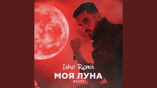 Моя луна (Isko Remix)