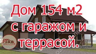 Проект каркасного дома 154 м2 с гаражом и террасой