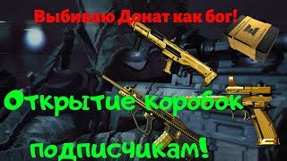 Друг слил зарплату на коробки удачи!|Warface выбиваем донат