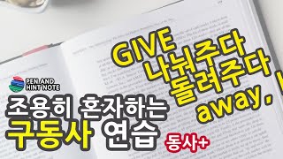 필수 구동사 [ GIVE+? ] 나눠주다, 돌려주다, 배포하다