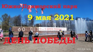 Южно Приморский парк 9 мая 2021 День Победы