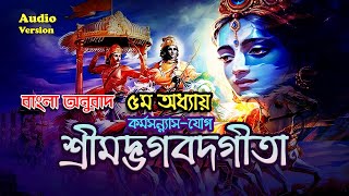 Gita in Bengali - Chapter 05 | Bhagavad Gita | সম্পূর্ণ অধ্যায় বাংলা অনুবাদসহ #শ্রীমদ্ভগবদ্গীতা