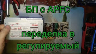 Блок с APFC, переделка в регулируемый