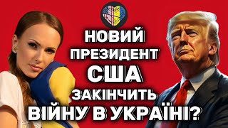 ЯК НОВИЙ ПРЕЗИДЕНТ США ВПЛИНЕ НА ВІЙНУ В УКРАЇНІ?