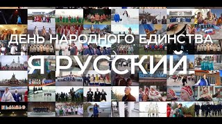 Я Русский. Всероссийская хоровая акция