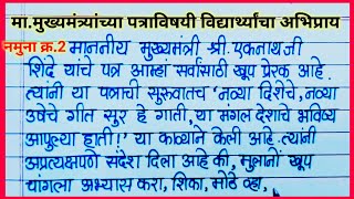 माननीय मुख्यमंत्री यांच्या पत्राविषयी विद्यार्थ्यांचा अभिप्राय न २/ मुख्यमंत्री माझी शाळा सुंदर शाळा