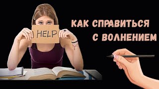 Как сдать экзамен. Как справиться с волнением. Как не волноваться перед экзаменом