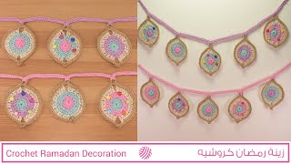 زينة رمضان كروشيه سهلة وجميلة للمبتدئين - Crochet Ramadan Decoration For Beginners