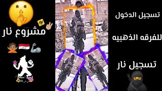 مشروع لايت موشن𖠷 ❌ تسجيـل دخـول ❌”„ (للقوات المسلحة فرقه الذهبيه 🇮🇶✌🏼🦾 اقوه مشروع لايت موشن تسجيل🙅🏽🚸