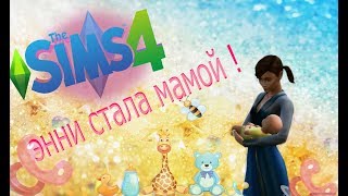 TheSims4 ЭННИ УОКЕР СТАЛА МАМОЙ !!!