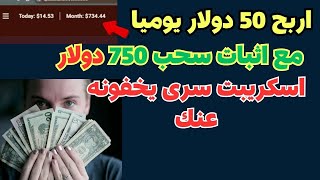 اربح 50 دولار  من موقع مضمون بدون خبرة مع اثبات سحب 750 دولار