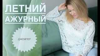 Ажурный летний джемпер спицами