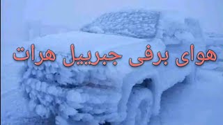 یک ویدیو کوتا از روز برفی جبرییل هرات 2023