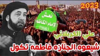 لطميات حماسية استشهاد الامام الكاظم 2023 علي الكربلائي فاطمه تكول شيعوه الجنازه لطميات  موسى الكاظم