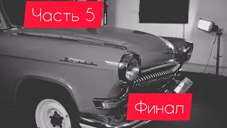 Газ 21 (Волга) - восстановление. Часть 5: финал