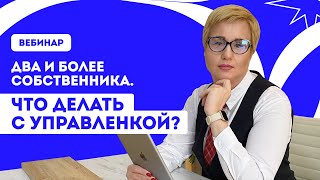 ДВА и более собственника-что делать с управленкой