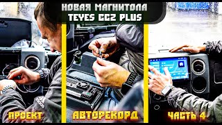 Новый проект от АвтоРекорд. Часть 4. Автомагнитола Teyes CC2 Plus обзор.