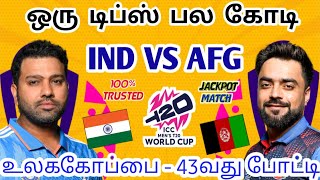 IND VS AFG SUPER 8 T20 WORLD CUP MATCH Dream11 Tamil Prediction | ind vs afg dream11 team today