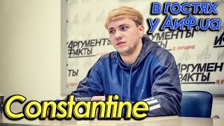 Constantine в гостях у АиФ.ua