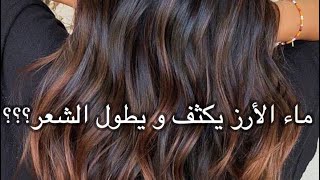 تجربتي مع  ماء الارز | غسلت شعري و وجهي و النتيجة ؟