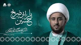 يا زاير ضريح حسين | الشيخ حسين أبو رويس | محرم 1446هـ