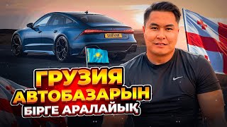 ҚЫРКҮЙЕКТЕГІ АВТОТУР | ГРУЗИЯ БАҒАЛАРЫН КӨРІҢІЗ