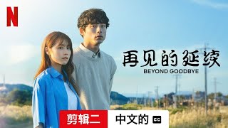 再见的延续 (第一部剪辑二配有字幕) | 中文的預告片 | Netflix