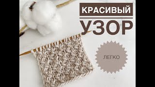 Красивый простой узор спицами / Узор спицами / Вязание