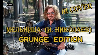 AI Cover Мельница (И. Николаев) - Grunge Edition