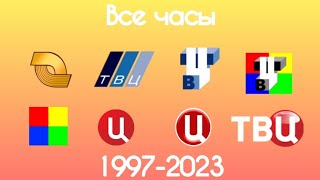 Все часы ТВЦ(1997-2023)