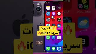 ميزات سرية في الايفون ios17 #ايفون #ios17 #shorts