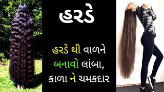 હરડે, હરડે ખાવાના ફાયદા,હરડે એટલે શું,હરડે નો ઉપયોગ કઈ રીતે કરવો, #liveauniquelife