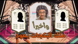 الكفاح للنجاح #15 ملك بكجات الايكون يرحب بكم 🤩🔥 | FIFA 21