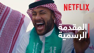 الدوري السعودي | المقدمة الرسمية | Netflix