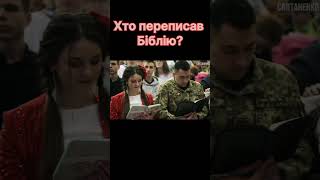 Хто переписав Біблію?