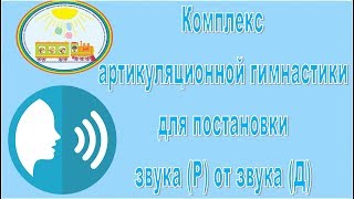 Комплекс артикуляционной гимнастики для постановки звука [Р] от звука [Д] (ЧДОУ №192 ОАО "РЖД")