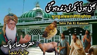 Sabir Pak Or Bhuni Hui Bakri Ka Waqia | Kramat Hazrat Alaa uddin Ali Ahmed Sabir Kalyar | Sialvi TV