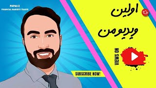 My First Video | اولین ویدیو من