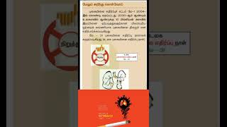 Tobacco day/no tabacco day/world tobacco day/புகையிலை எதிர்ப்பு நாள்/anti tobacco act in india