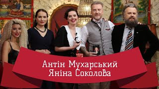 ЯНІНА СОКОЛОВА | ЛЮТА УКРАЇНІЗАЦІЯ З АНТІНОМ МУХАРСЬКИМ