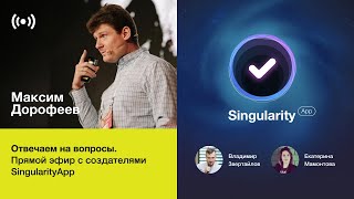 Прямой эфир с создателями Singularity