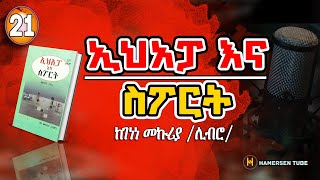 ኢሀአፓ እና ስፖርት 21 | Ehapa Ena Sport 21 | ከገነነ መኩሪያ | Genene Mekuriya