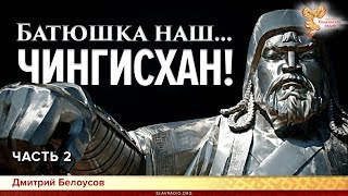 Батюшка наш... Чингисхан! Дмитрий Белоусов. Часть 2