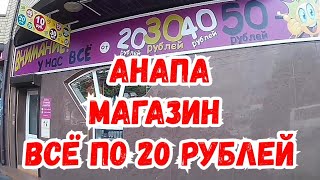 АНАПА. МАГАЗИН ВСЁ ПО 20 РУБЛЕЙ. ЦЕНЫ И АССОРТИМЕНТ.