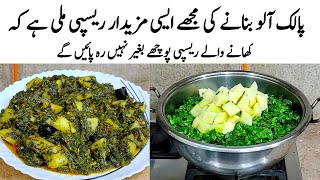 Aloo Palak Recipe | How to make Aloo Palak | آلو پالک کا طریقہ | Palak Aloo ki Dry Sabzi