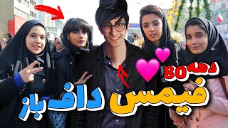 دهه هشتاد بر ما چه گذشت😂😁فیمس حاجی داف باز