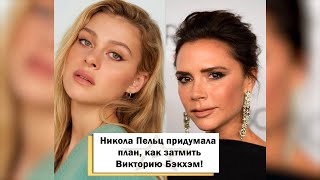 Никола Пельц придумала план, как затмить Викторию Бэкхэм! #shorts