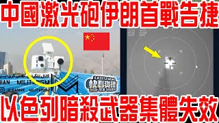 中國激光砲伊朗首戰告捷！以暗殺武器集體失效！哈梅內伊光明正大出現在公共場合的底氣！