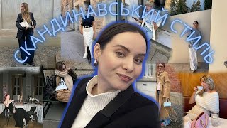 Скандинавський стиль: як і чому він став популярним?